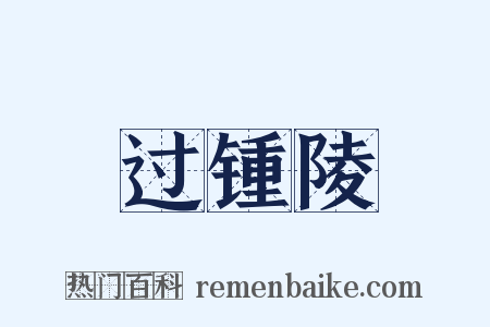 过锺陵是什么意思的图片